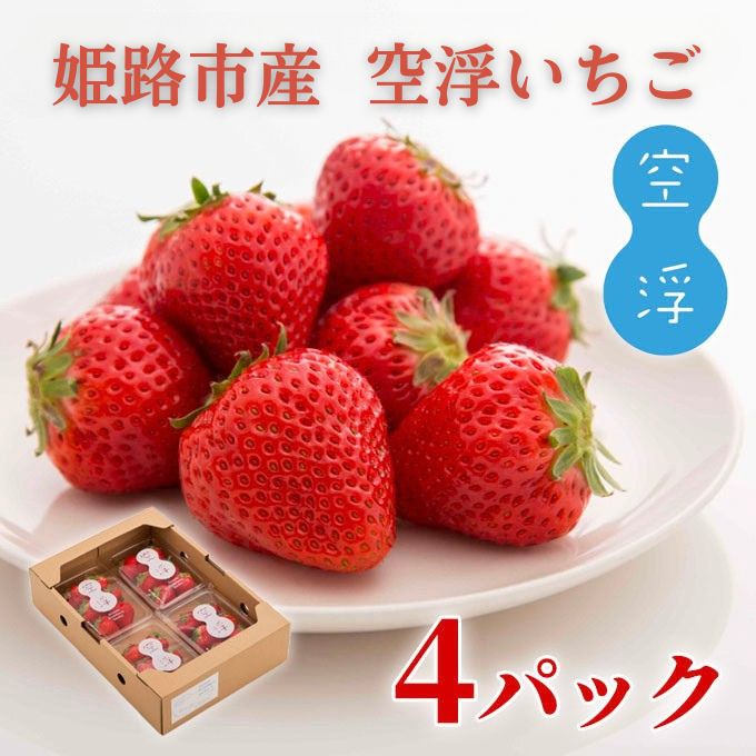 先行予約価格[2026年1月上旬より順次お届け]空浮いちご 4パック「北海道・沖縄・離島へのお届け不可」 果物 フルーツ 姫路市産 ハウス育ち デザート おやつ 食後 お菓子作り ケーキ作り