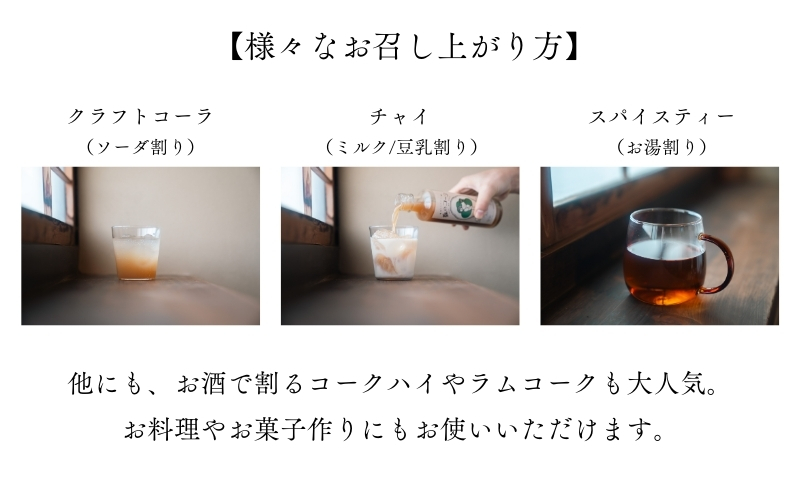 森の力でおいしく整うクラフトコーラ 5本セット 森のコーラ 整う ダイエット 美容 健康 腸活 ダイエットおやつ おやつ ドリンク 甘酒 ご褒美 ギフト おすすめ 姫路市 森を守る 森林再生 ナチュラル エシカル サステナブル