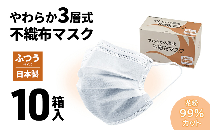 やわらか3層式不織布マスク 10箱（計500枚）入り 【 日用品 衛生用品 消耗品 国内産 マスク 不織布 】