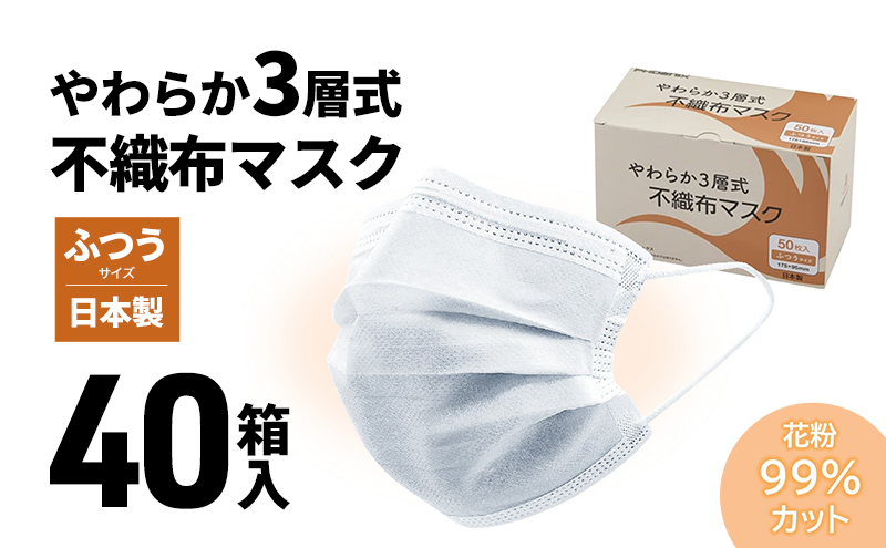 やわらか3層式不織布マスク 40箱（計2000枚）入り 【 日用品 衛生用品 消耗品 国内産 マスク 不織布 】