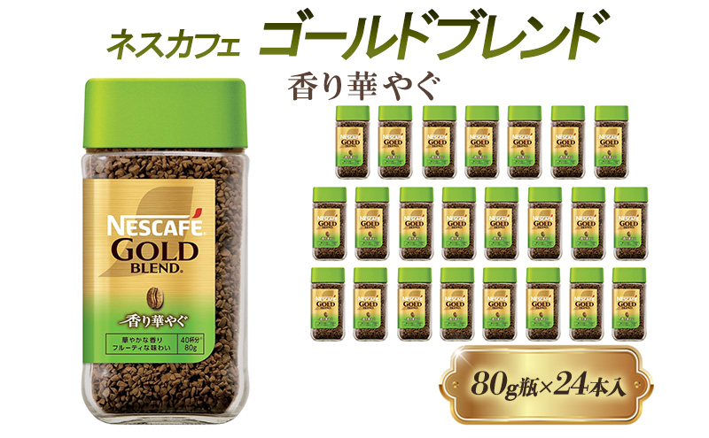 インスタントコーヒー ネスカフェ ゴールドブレンド 香り華やぐ 80g 瓶 × 24本 ネスレ日本 インスタント コーヒー ネスカフェゴールドブレンド ブレンド ブレンドコーヒー ドリンク 飲料 飲み物 ネスレ 家庭用 消耗品 備蓄 兵庫 兵庫県 姫路市
