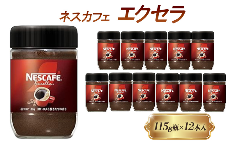 インスタントコーヒー ネスカフェ エクセラ 115g 瓶 × 12本 ネスレ コーヒー インスタント レギュラーソリュブルコーヒー 消耗品 兵庫 兵庫県 姫路市