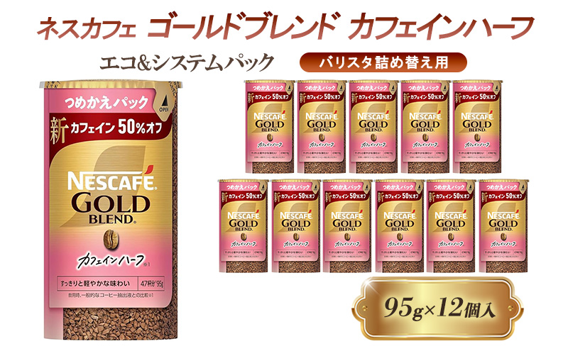 インスタントコーヒー ネスカフェ ゴールドブレンド カフェインハーフ エコ＆システムパック 95g×12個 ネスレ日本 インスタント コーヒー ネスカフェゴールドブレンド ブレンド ブレンドコーヒー バリスタ 詰め替え 飲料 ネスレ 備蓄 兵庫 姫路市