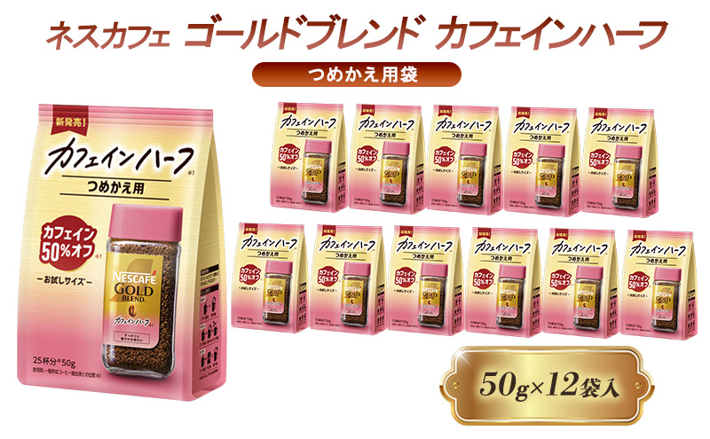 インスタントコーヒー ネスカフェ ゴールドブレンド カフェインハーフ つめかえ用袋 50g×12袋 ネスレ日本 インスタント コーヒー ネスカフェゴールドブレンド ブレンド ブレンドコーヒー 詰め替え 飲料 ネスレ 家庭用 消耗品 備蓄 兵庫 姫路市