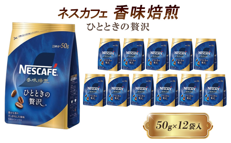 インスタントコーヒー ネスカフェ 香味焙煎 ひとときの贅沢 50g×12袋 ネスレ日本 インスタント コーヒー レギュラーソリュブルコーヒー レギュラーコーヒー ドリンク 飲料 飲み物 ネスレ 家庭用 消耗品 備蓄 兵庫 兵庫県 姫路市
