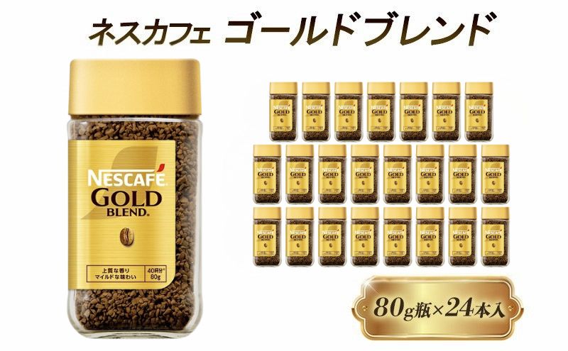 インスタントコーヒー ネスカフェ ゴールドブレンド 80g 瓶 × 24本 ネスレ日本 インスタント コーヒー ネスカフェゴールドブレンド ブレンド ブレンドコーヒー ドリンク 飲料 飲み物 ネスレ 家庭用 消耗品 備蓄 兵庫 兵庫県 姫路市