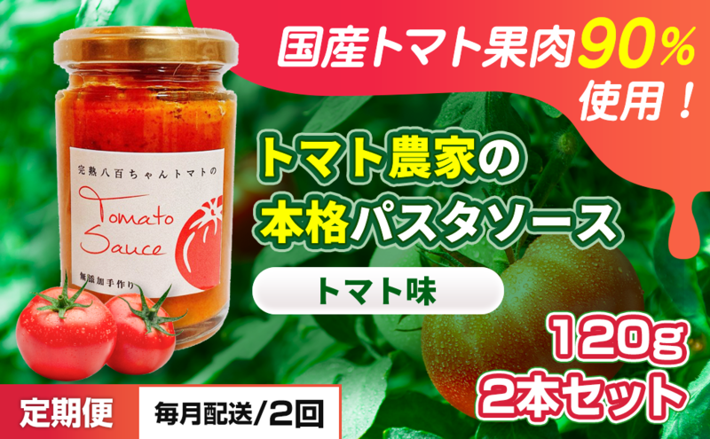 【定期便・全2回】トマト農家の本格パスタソース トマト味 120g 2本セット × 2回｜国産 姫路市産 完熟八百ちゃんトマト 万能調味料