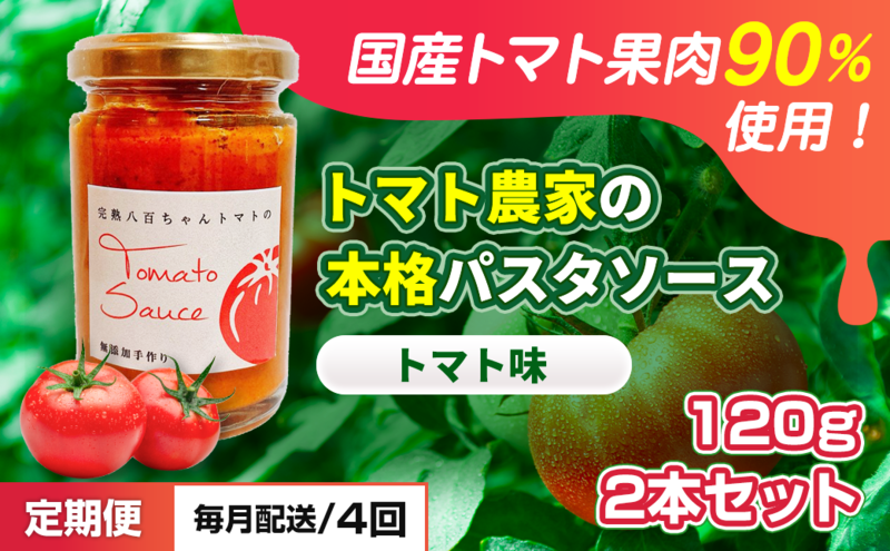 【定期便・全4回】トマト農家の本格パスタソース トマト味 120g 2本セット × 4回｜国産 姫路市産 完熟八百ちゃんトマト 万能調味料