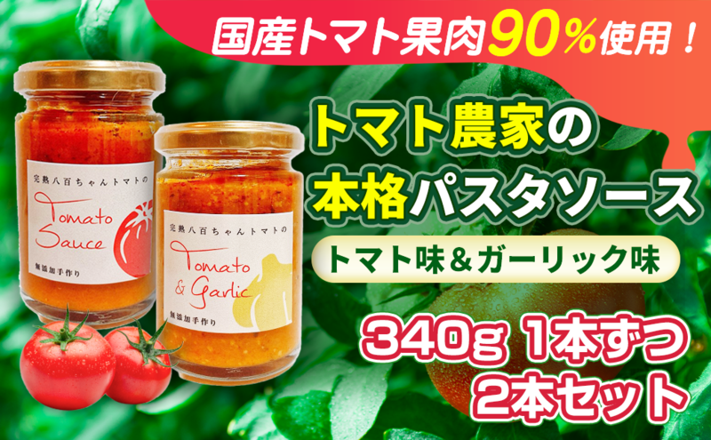 【国産トマト果肉90%使用！】トマト農家の本格パスタソース 340g 2種 2本セット｜国産 姫路市産 完熟八百ちゃんトマト 万能調味料