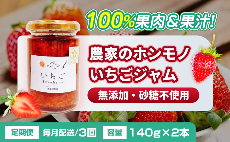 【定期便・全3回】農家のホンモノ いちごジャム 140g 2本セット × 3回｜五つ星ひょうご認定 国産 砂糖不使用  八百ちゃんいちご
