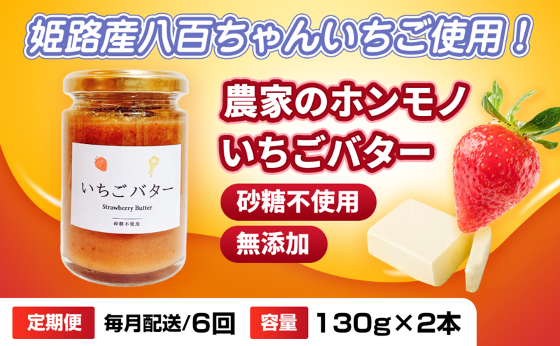 【定期便・全6回】農家のホンモノ いちごバター 130g 2本セット × 6回｜国産 砂糖不使用  八百ちゃんいちご