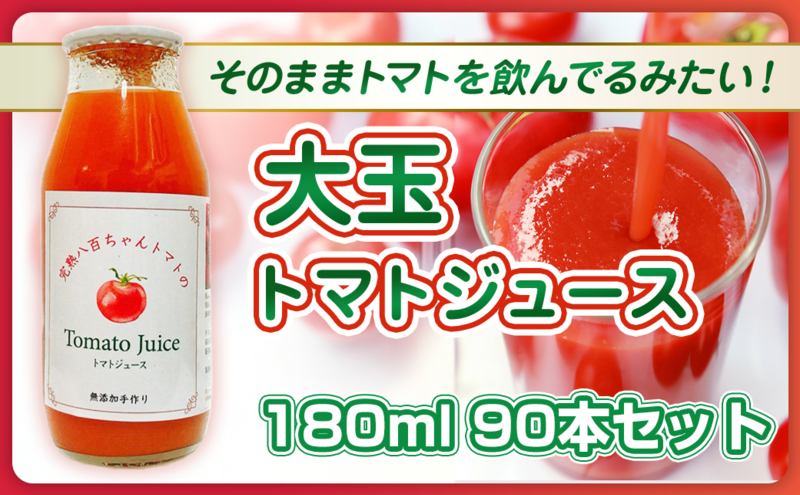 【そのままトマトを飲んでる感じ！】大玉トマトのトマトジュース 180ml 90本セット｜国産 姫路産 八百ちゃんトマト 100%ストレート