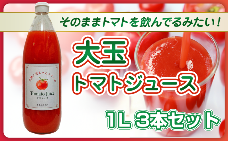 【そのままトマトを飲んでる感じ！】大玉トマトのトマトジュース 1L 3本セット｜国産 姫路産 八百ちゃんトマト 100%ストレート