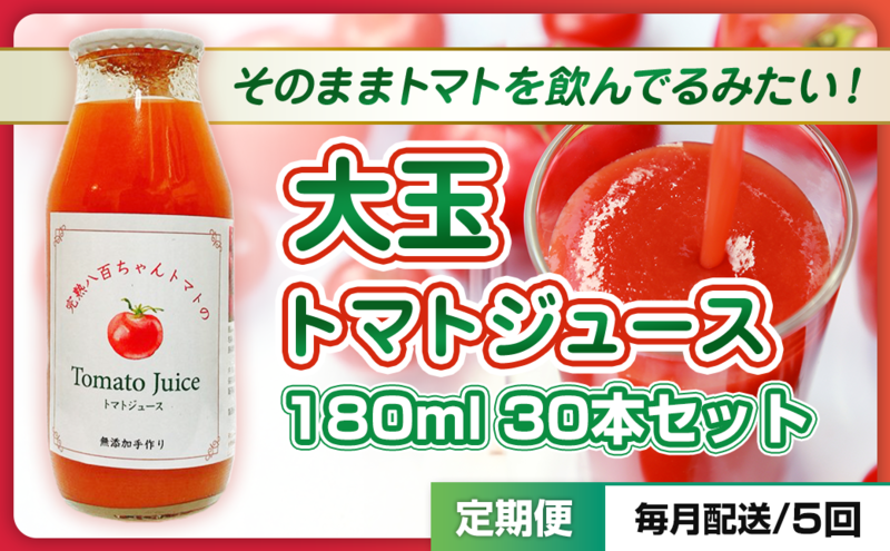 【定期便・全5回】大玉トマトのトマトジュース 180ml 30本セット × 5回｜国産 姫路産 八百ちゃんトマト 100%ストレート