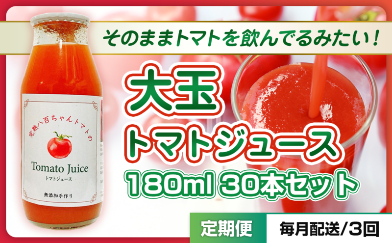 【定期便・全3回】大玉トマトのトマトジュース 180ml 30本セット × 3回｜国産 姫路産 八百ちゃんトマト 100%ストレート