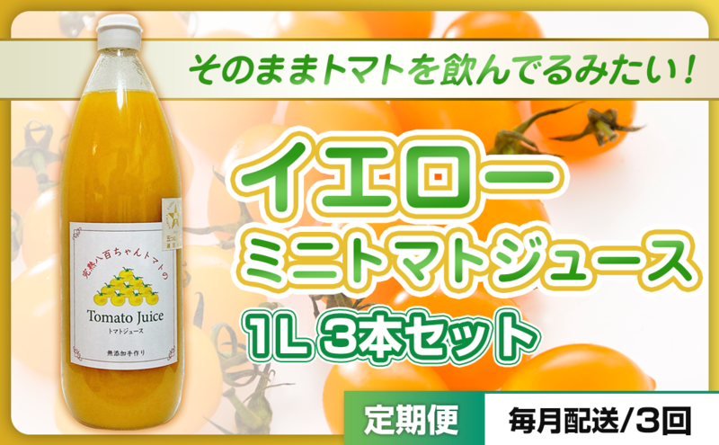 【定期便・全3回】イエローミニトマトのトマトジュース 1L 3本セット × 3回｜国産 姫路産 八百ちゃんトマト 100%ストレート