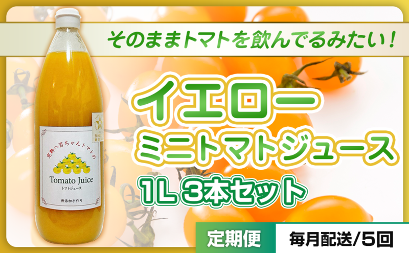 【定期便・全5回】イエローミニトマトのトマトジュース 1L 3本セット × 5回｜国産 姫路産 八百ちゃんトマト 100%ストレート