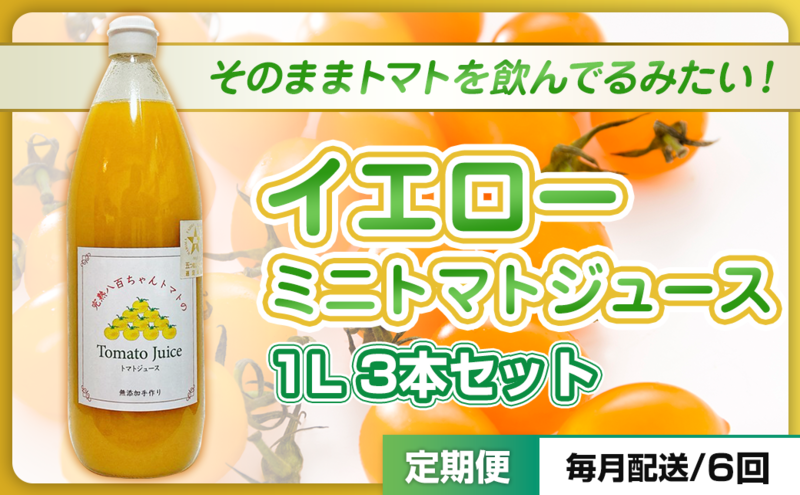 【定期便・全6回】イエローミニトマトのトマトジュース 1L 3本セット × 6回｜国産 姫路産 八百ちゃんトマト 100%ストレート