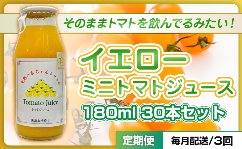 【定期便・全3回】イエローミニトマトのトマトジュース 180ml 30本セット × 3回｜国産 姫路産 八百ちゃんトマト 100%ストレート