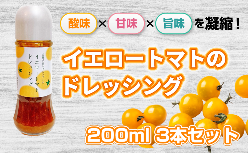 【酸味×甘味×旨味を凝縮！】イエロートマトのドレッシング 200ml 3本セット｜国産 姫路産 八百ちゃんトマト サラダ