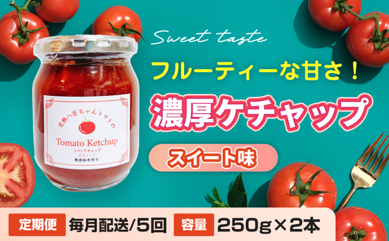 【定期便・全5回】濃厚ケチャップ スイート味 250g 2本セット × 5回｜国産 姫路産 八百ちゃんトマト 着色料・保存料不使用