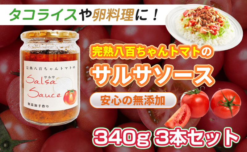 【タコライスや卵料理に！】サルサソース 340g 3本セット｜国産 姫路産 八百ちゃんトマト 着色料・保存料不使用