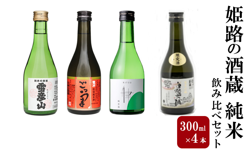 日本酒 姫路の酒蔵 300ml × 4本 純米 飲み比べ セット 雪彦山 龍力 八重垣 白鷺の城 飲み比べセット 地酒 お酒 酒 アルコール 山田錦 純米吟醸 純米吟醸酒 純米酒 辛口 300 瓶 日本酒セット 兵庫 兵庫県 姫路市