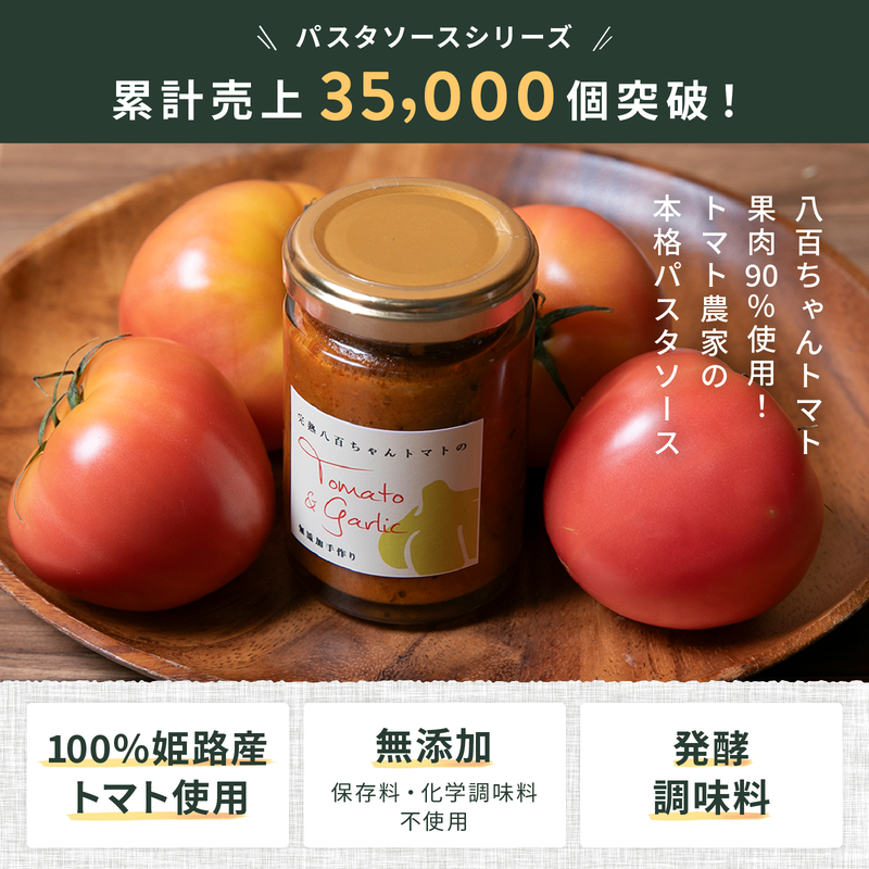 【国産トマト果肉90%使用！】トマト農家の本格パスタソース トマト味 340g 3本セット｜国産 姫路市産 完熟八百ちゃんトマト 万能調味料