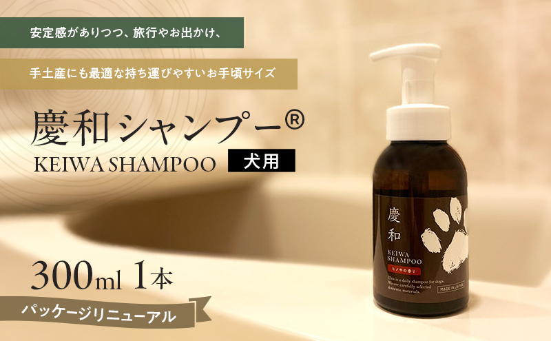 動物病院皮膚科チームが開発・設計、フワフワの毛並みを実現する美容メーカーの独自技術を採用、厳選された国産原料を使用、旅行のお供にも最適な新しい犬用日常ケアシャンプー、「慶和シャンプー(登録商標)」300ml 1本