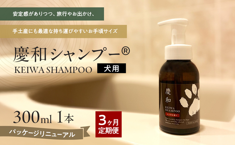 動物病院皮膚科チームが開発・設計、フワフワの毛並みを実現する美容メーカーの独自技術を採用、厳選された国産原料を使用、旅行のお供にも最適な新しい犬用日常ケアシャンプー、「慶和シャンプー(登録商標)」300ml ３か月ごと年間定期お届け便（計4回）