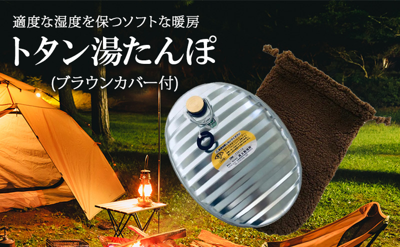 尾上製作所 トタン湯たんぽ ブラウンカバー付 | 雑貨 調理器具 日用品  生活雑貨 アウトドア キャンプ