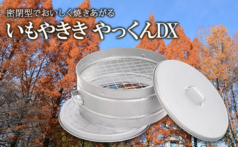 尾上製作所 いもやきき やっくんDX | 雑貨 調理器具 日用品  生活雑貨 アウトドア キャンプ BBQ