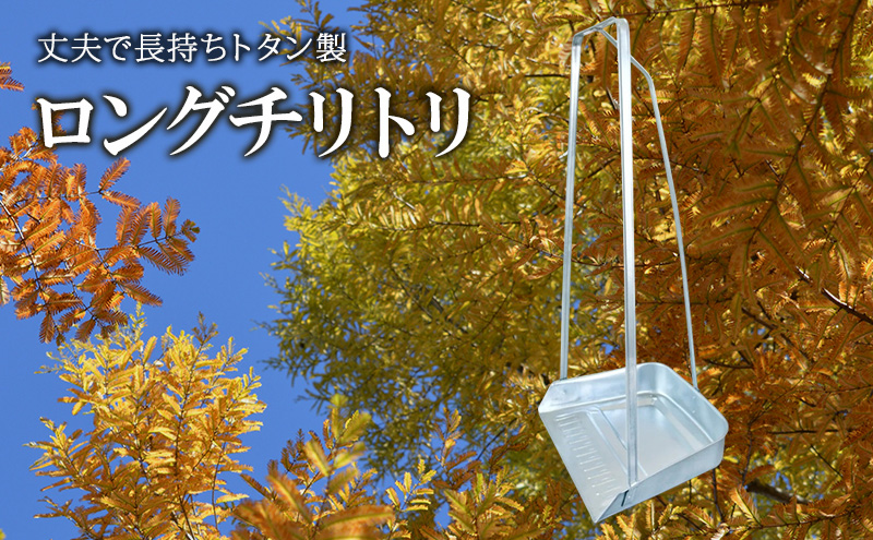 尾上製作所 ロングチリトリ | 雑貨 日用品  生活雑貨 掃除 清掃