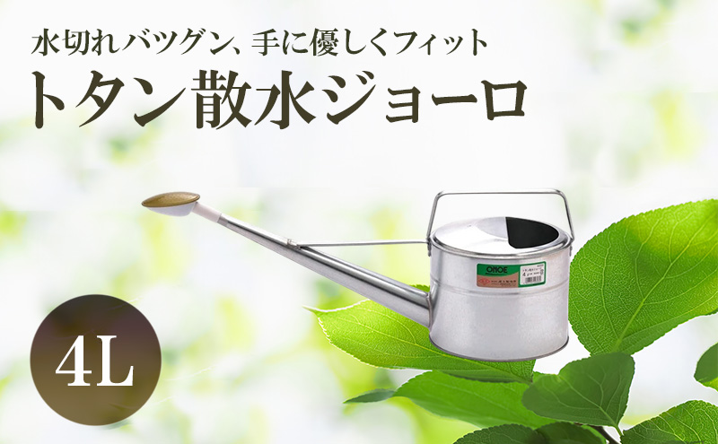 尾上製作所 トタン散水ジョーロ 4L | 雑貨 日用品  生活雑貨 ガーデニング 庭