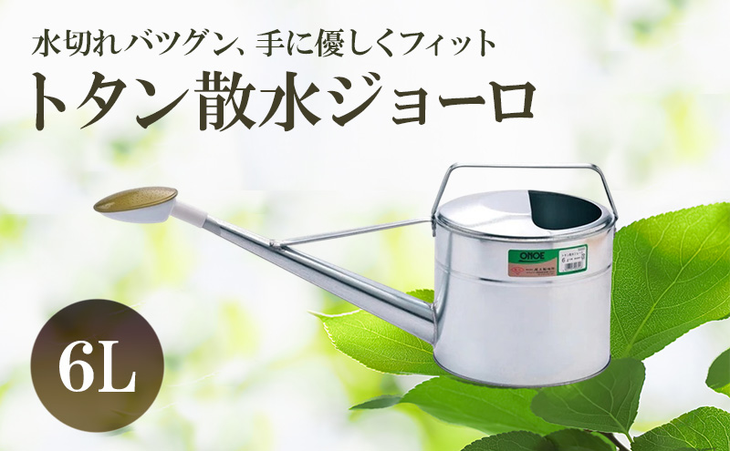 尾上製作所 トタン散水ジョーロ 6L | 雑貨 日用品  生活雑貨 ガーデニング 庭