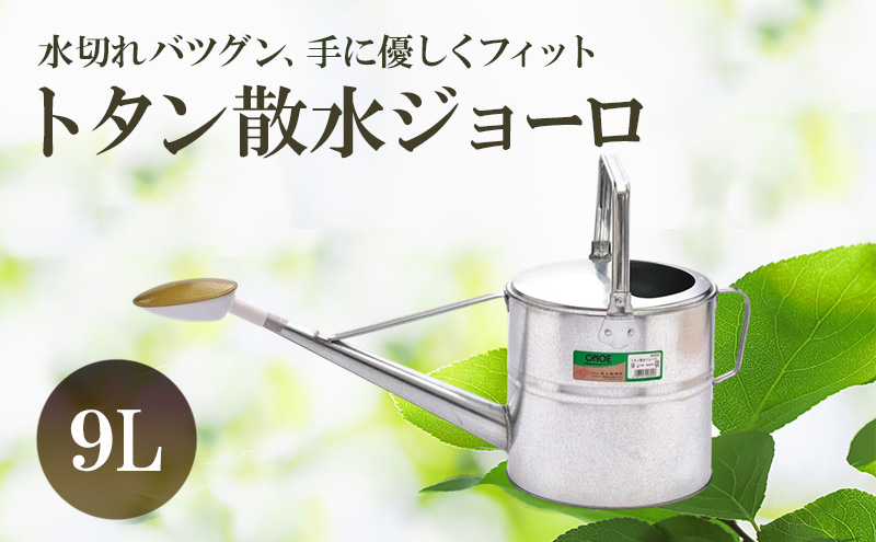 尾上製作所 トタン散水ジョーロ 9L | 雑貨 日用品  生活雑貨 ガーデニング 庭