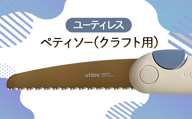 ユーティレス　ペティソー（クラフト用)　折り畳み コンパクト 用途別 のこぎり 鋸 DIY アウトドア