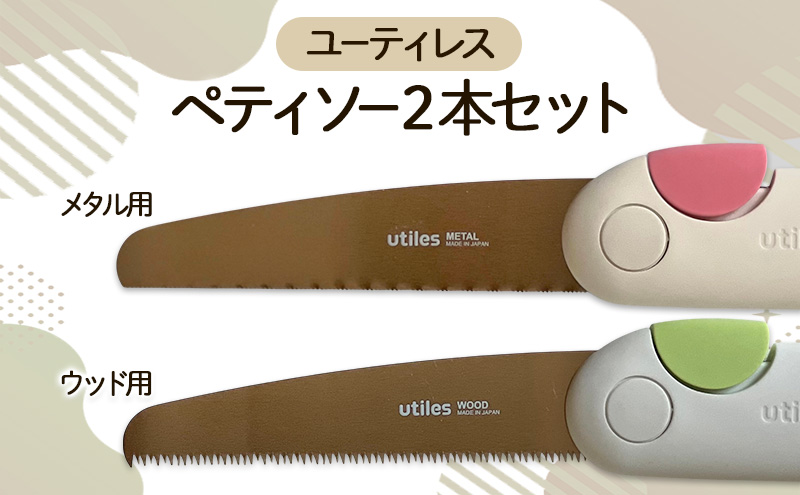 ユーティレス　ペティソー２本セット（メタル用、ウッド用)　折り畳み コンパクト 用途別 のこぎり 鋸 DIY アウトドア