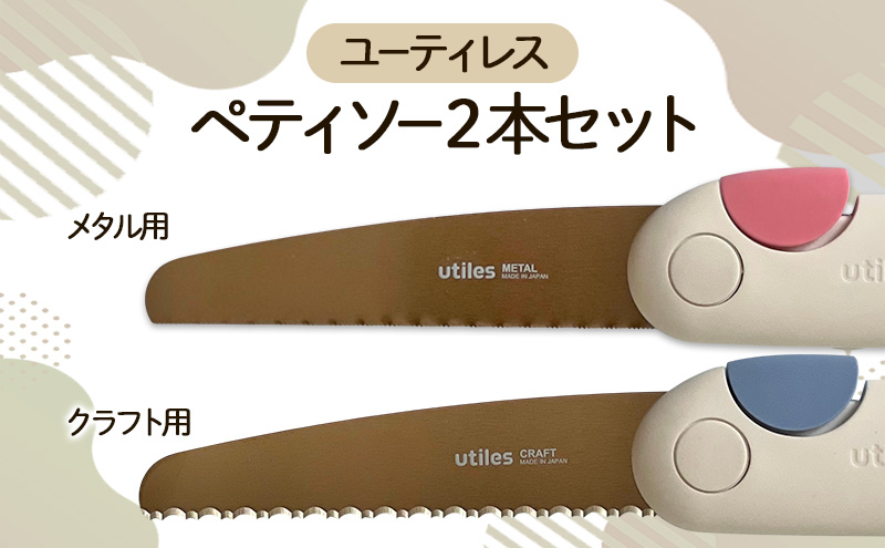 ユーティレス　ペティソー２本セット（メタル用、クラフト用)　折り畳み コンパクト 用途別 のこぎり 鋸 DIY アウトドア
