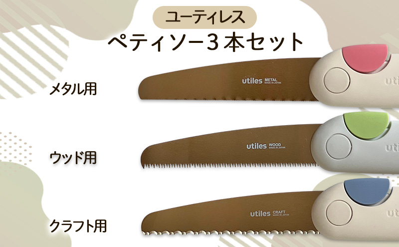 ユーティレス　ペティソー3本セット（メタル用、ウッド用、クラフト用)　折り畳み コンパクト 用途別 のこぎり 鋸 DIY アウトドア