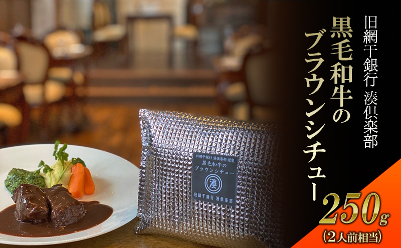 【旧網干銀行　湊倶楽部】　姫路和牛ブラウンシチュー　洋食 惣菜 湯煎 謹製 黒毛和牛 ビーフシチュー 簡単 冷凍