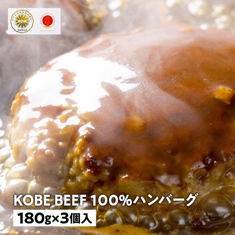 兵庫県産　神戸ビーフ100％ハンバーグ（180g×3個）