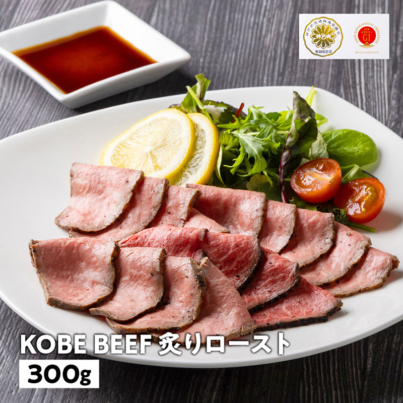 兵庫県産　神戸ビーフ炙りロースト（タタキ風）300g