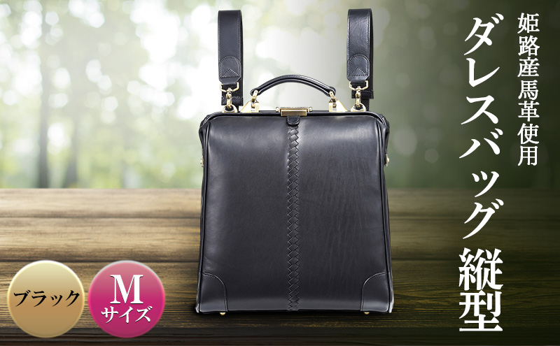 姫路産馬革使用　ダレスバッグ 縦型 Mサイズ ブラック | バック カバン 鞄 ファッション 小物 