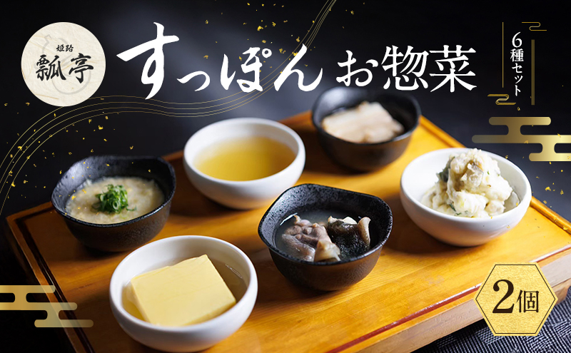 2個セットすっぽんお惣菜 6種セット すっぽん肉 すっぽんスープ スープ 料理 肉 ポテトサラダ 雑炊 豚角煮 玉子蒸し エキス 国産 グルメ 老舗 全国 取り寄せ 取り寄せグルメ ギフト プレゼント