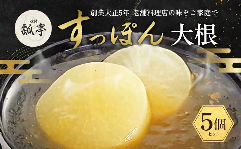 5個セットすっぽんスープ おでん 大根 すっぽん スッポンスープ 料理 エキス 国産 野菜 グルメ 老舗 全国 取り寄せ 取り寄せグルメ コラーゲン