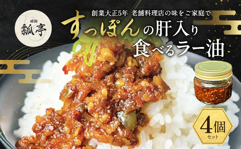 4個セットすっぽん肝入り 食べるラー油 すっぽん すっぽん肝 肝 おつまみ 食べるラー油 料理 エキス 国産 グルメ 老舗 全国 取り寄せ 取り寄せグルメ 美容