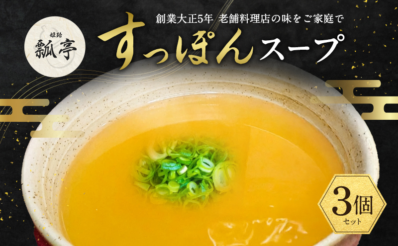 3個セットすっぽんスープ スッポンスープ 料理 エキス 国産 グルメ 老舗 全国 取り寄せ 取り寄せグルメ コラーゲン 液体 美容 精力 効果 ギフト プレゼント おすすめ 食べ物 惣菜 お惣菜 食品 高級