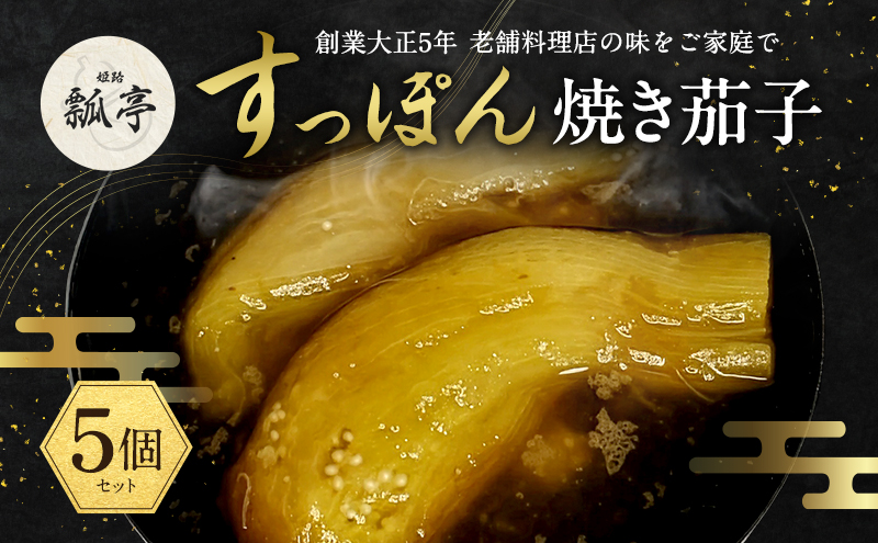 5個セット焼きナス すっぽん すっぽんスープ 茄子 ナス なす スッポンスープ 料理 エキス 国産 野菜 グルメ 老舗 全国 取り寄せ 取り寄せグルメ コラーゲン 液体 美容 精力 効果 ギフト プレゼント おすすめ 食べ物 惣菜 お惣菜 食品