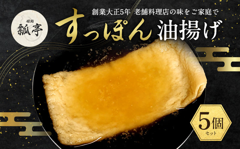 5個セットすっぽんスープ おでん 油揚げ 油あげ すっぽん スッポンスープ 料理 エキス 国産 グルメ 老舗 全国 取り寄せ 取り寄せグルメ コラーゲン 液体 美容 精力 効果 ギフト プレゼント おすすめ 食べ物 惣菜 お惣菜 食品